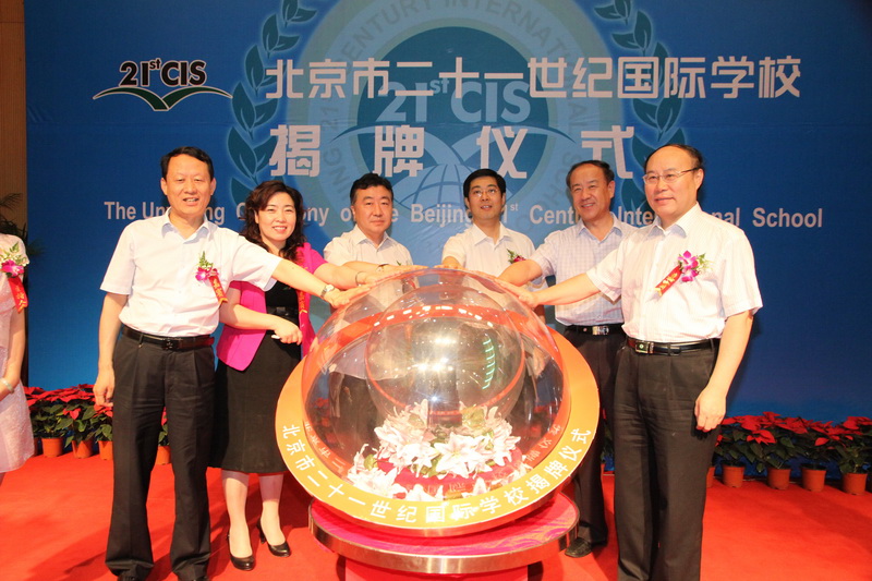 二十一世紀國際學校揭牌儀式